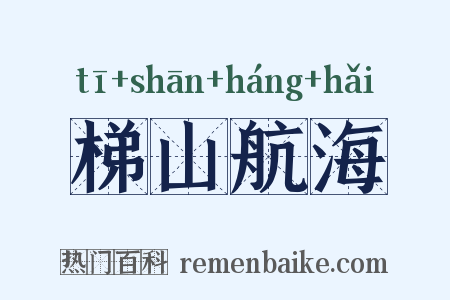 梯山航海是什么意思的图片